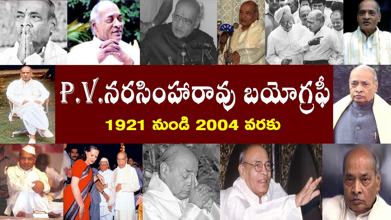 P.V.నరసింహారావు బయోగ్రఫీ | P.V. Narasimha Rao Biography