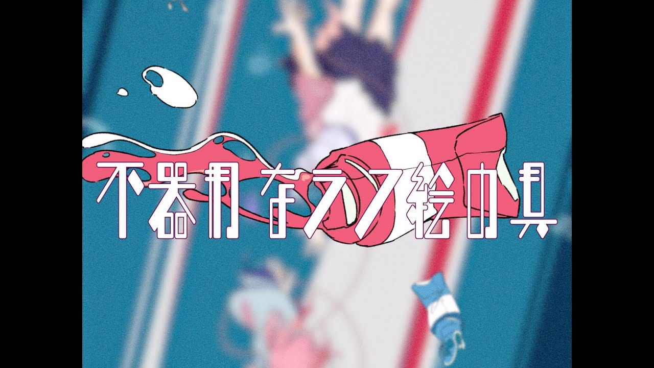 【不器用なラフ絵の具 / feat.可不】