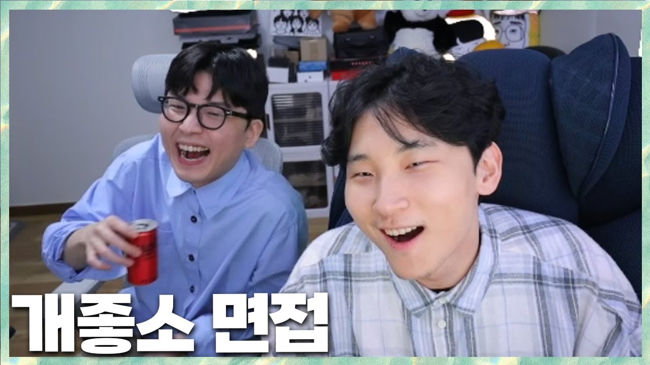 개좋소 10명의 면접시작 과연 합격자는?! 김민교 x박사장 악어의 놀이터2 2024.5.11 풀영상