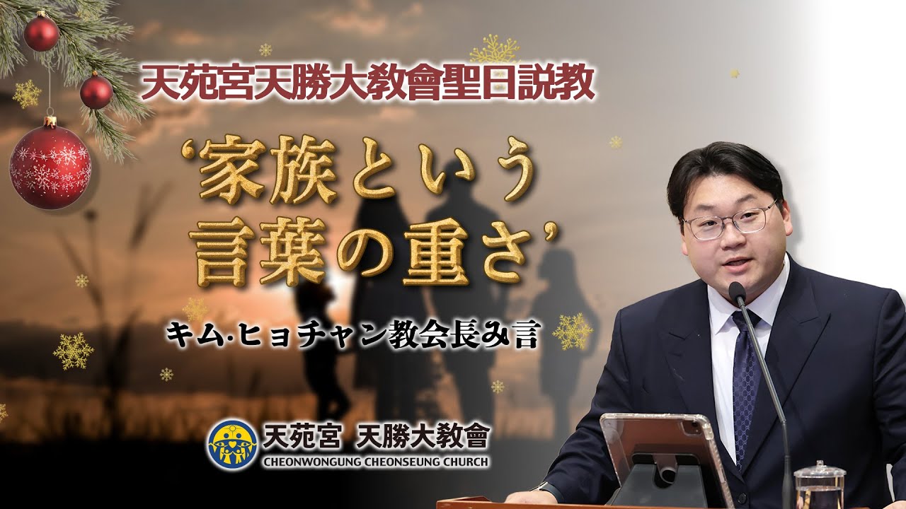 『 家族という 言葉の重さ 』 20251221 キム·ヒョチャン教会長