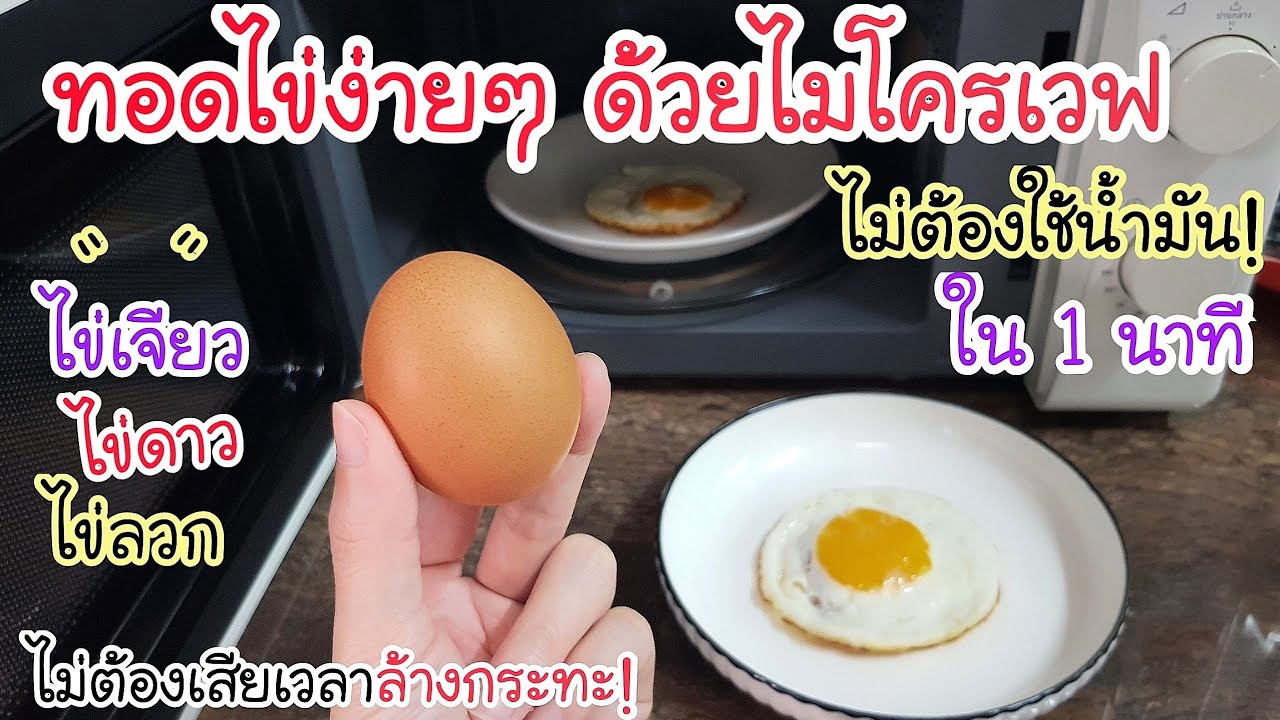 เชฟ สอนฉัน! ทอดไข่ง่ายๆ ด้วยไมโครเวฟ💥 ทำแบบนี้ ไม่ต้องเสียเวลาทอด ไม่ต้องใช้น้ำมัน