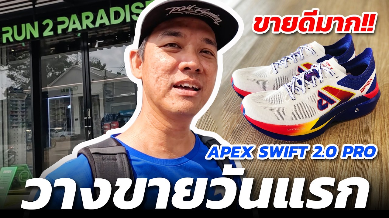 ชมบรรยากาศ วางขายวันแรก APEX SWIFT 2.0 PRO ที่ร้าน RUN 2 PARADISE 499 คู่ มหดแล้ว หมดเลย!!