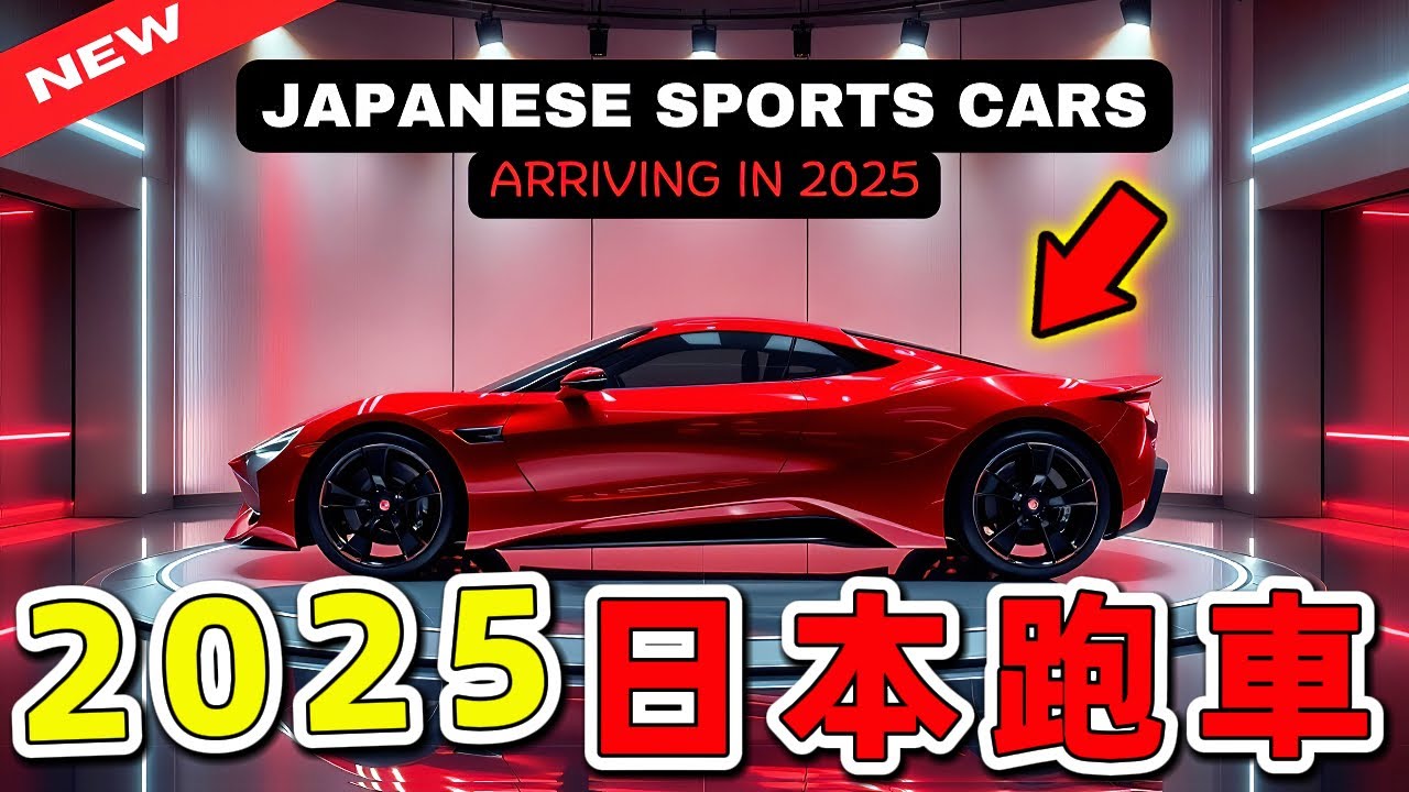 2025年日本要推出的十款跑車，一腳油門燒掉半年薪水！|世界印象 #世界之最 #出類拔萃 #腦洞大開 #top10 #汽車 #跑車 #日本跑車