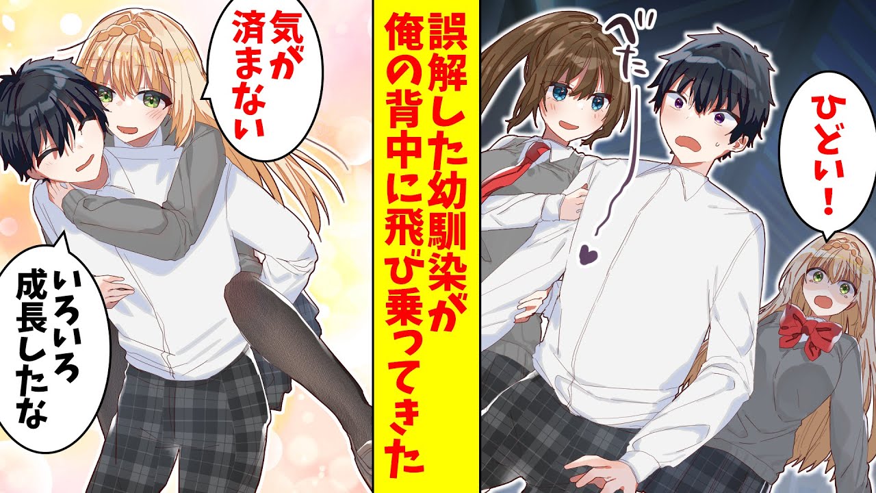 【漫画】女子高生と腕を組んで歩いているところを幼馴染に見られて誤解された。代わりに幼馴染におんぶをさせられた。幼馴染「気が済まない」俺「いろいろ成長したな」（恋愛マンガ動画）