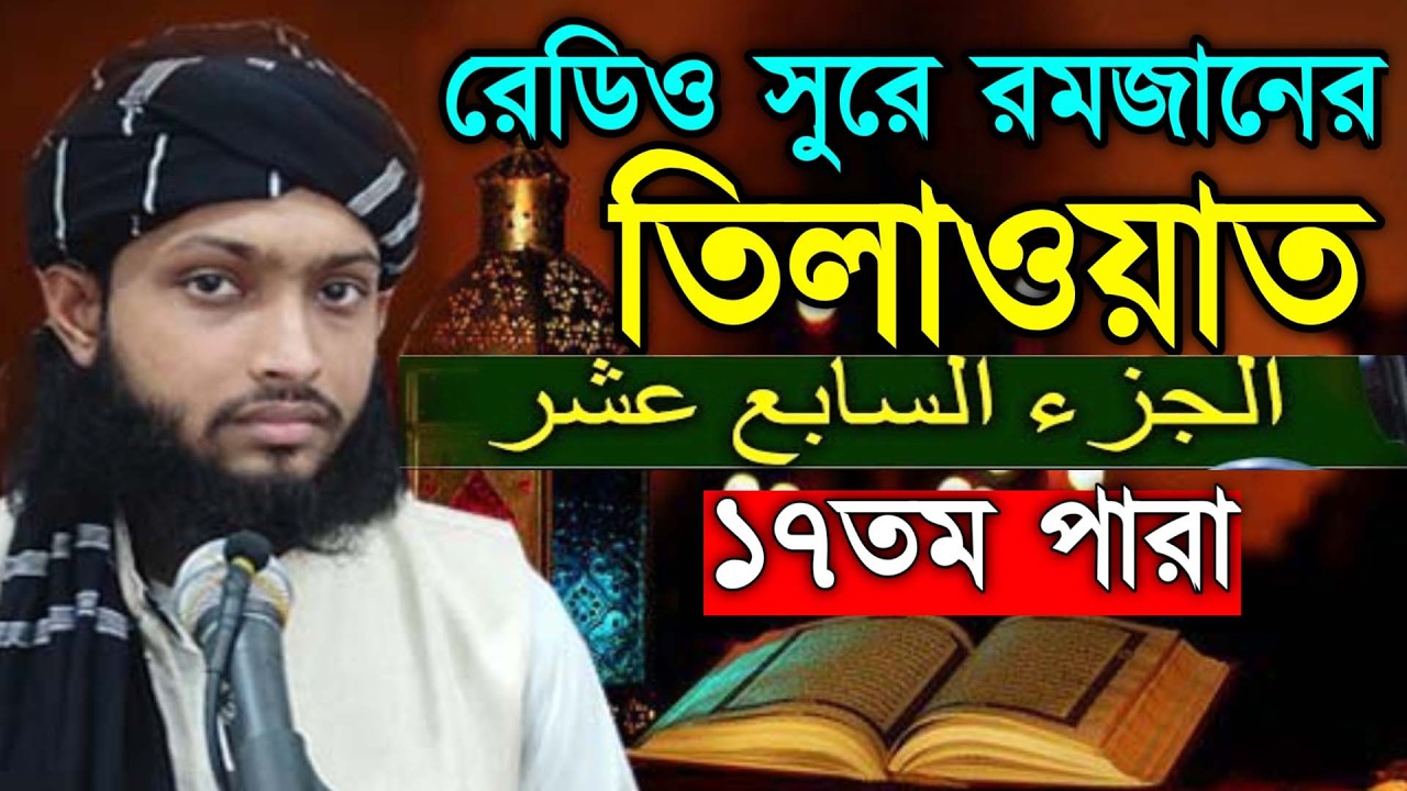 ১৭ম পারা রমজান মাসের রেডিওসুরে হিফজুল কুরআন । হাফেজ কারী আবু রায়হান Qari Abu Rayhan 17 Para