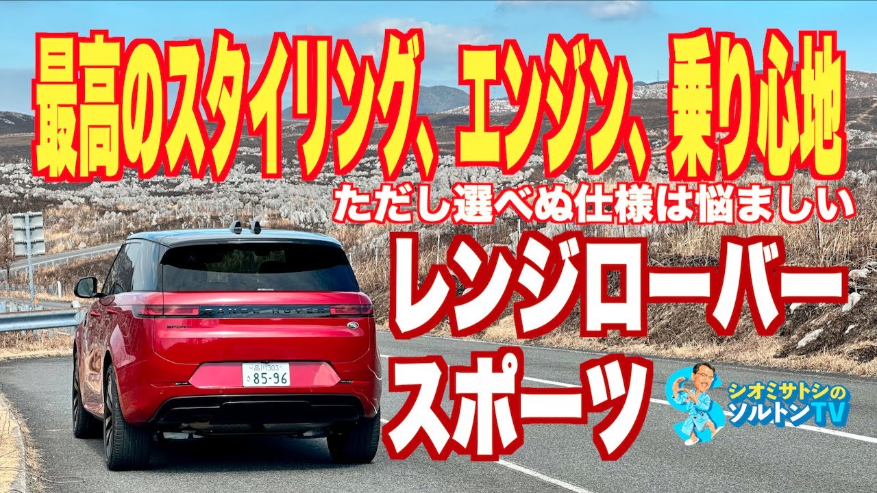 レンジローバースポーツに山口県で徹底試乗。レンジローバーと比べていったいどうなのか？ 悩ましい後輪操舵とノイキャン問題についても言及