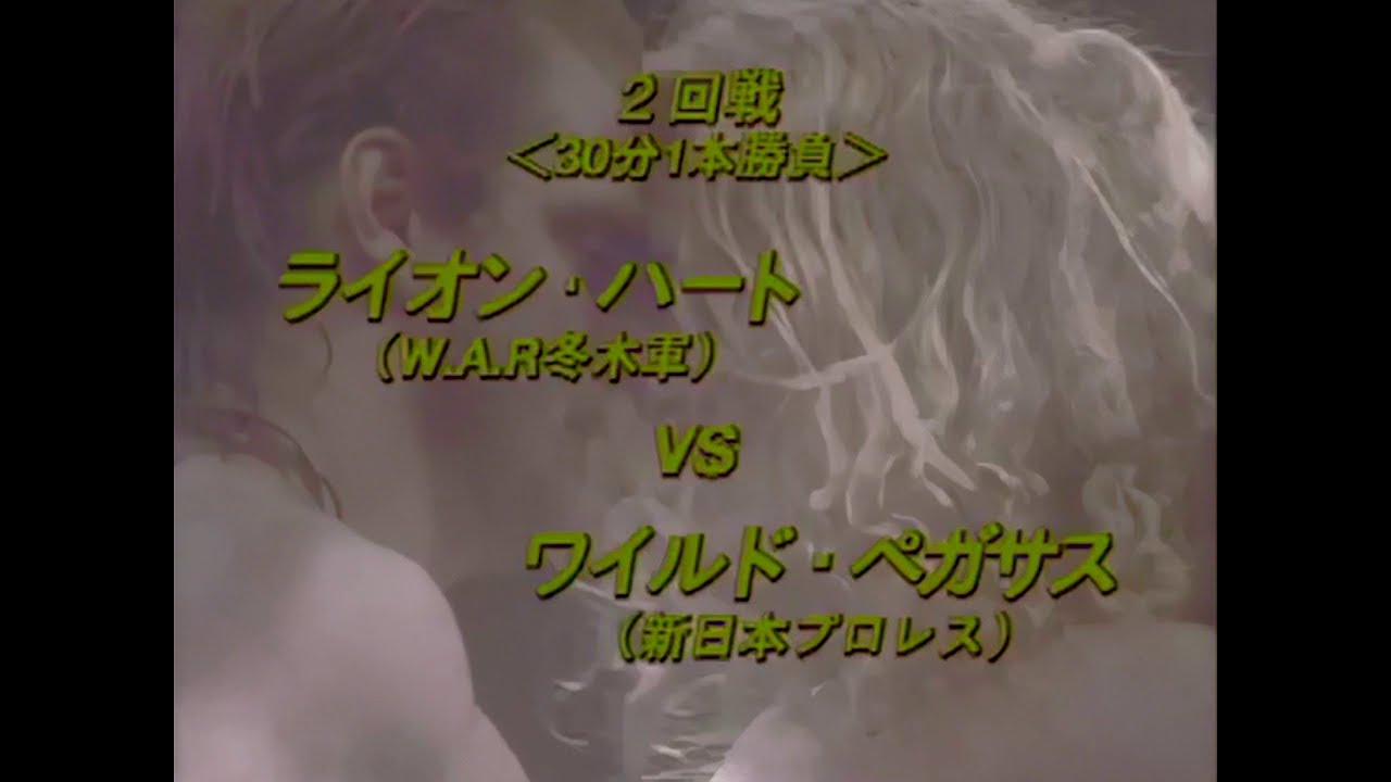 Wild Pegasus vs Lionheart (1995 WAR Super J Cup ~2nd STAGE~ / 720p Upscale)