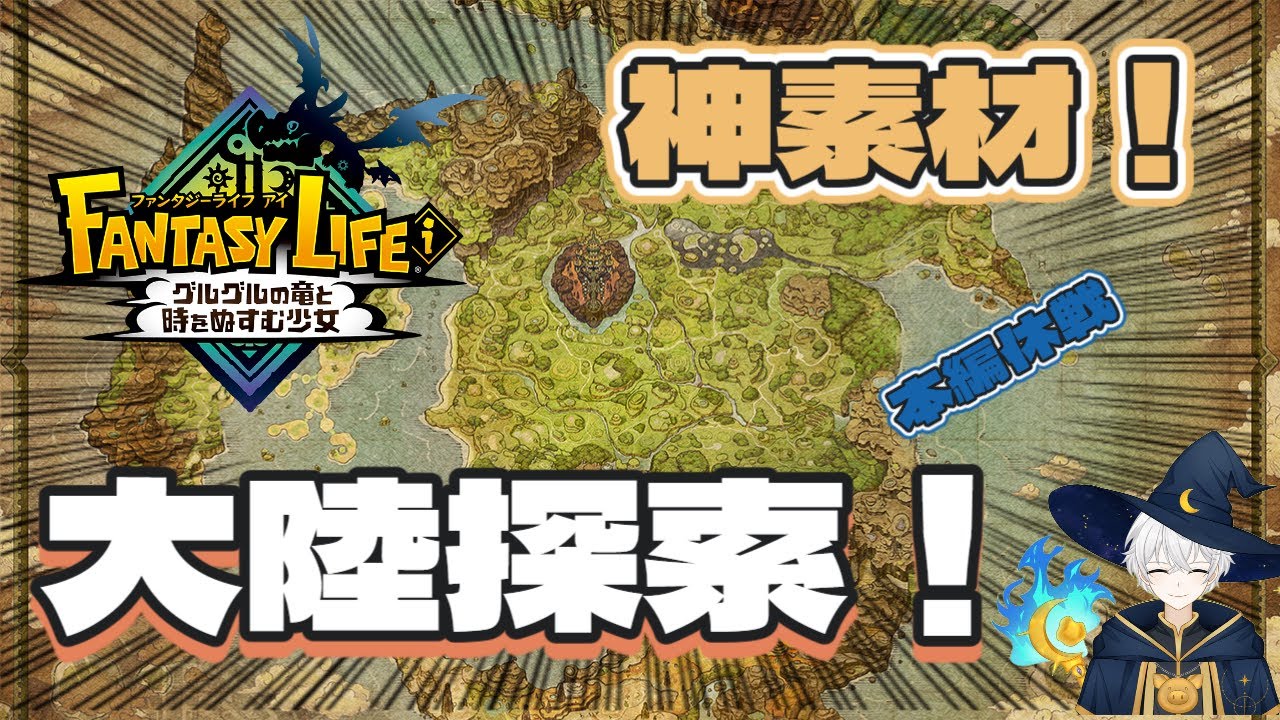 【神素材発掘】本編一時休戦！バカデッカーナ大陸を大冒険！【ファンタジーライフi】