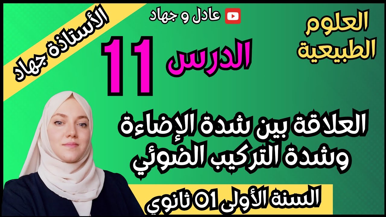 الدرس 11 العلاقة بين شدة الإضاءة و شدة التركيب الضوئي سنة اولى ثانوي