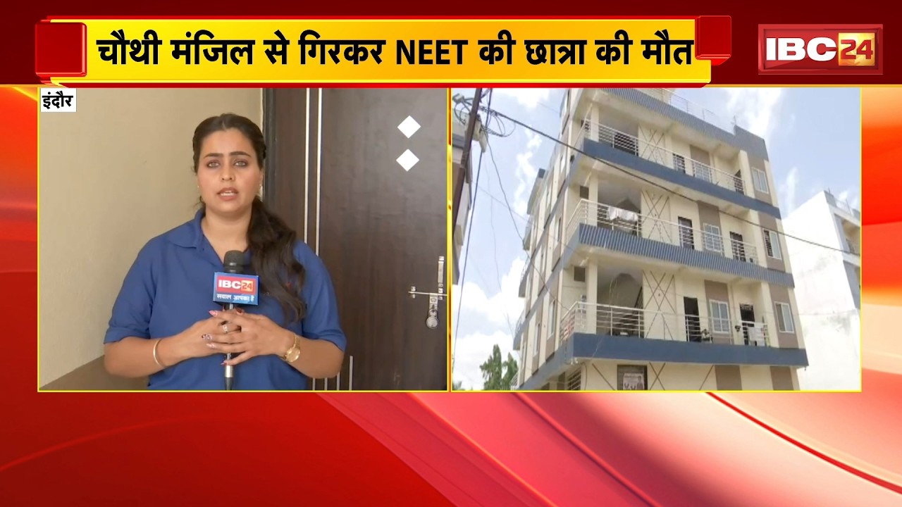 Indore News: चौथी मंजिल से गिरकर NEET की छात्रा की मौत। बहन Sapna ने किया बड़ा खुलासा