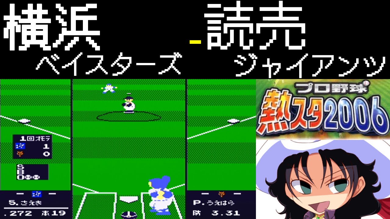 ファミスタ2006 | 横浜ベイスターズ - 読売ジャイアンツ | #021 | とうもろこし