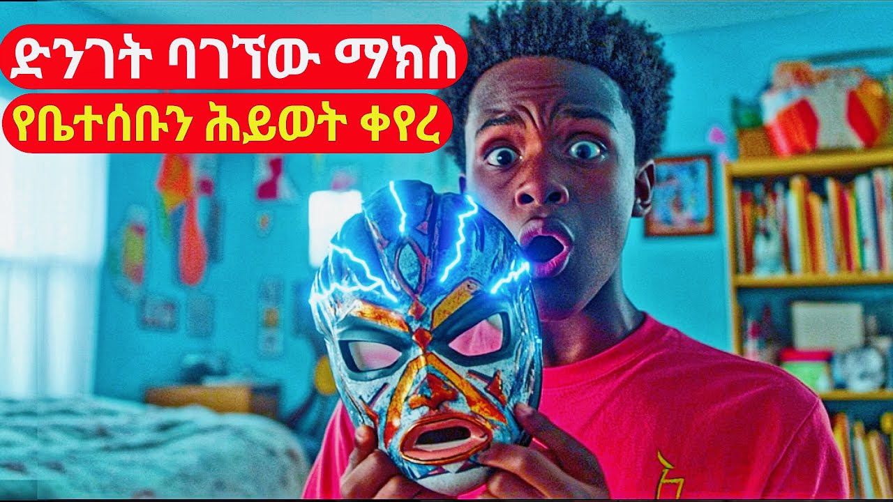 ድንገት ባገኘው ማስክ ምክንያት የራሱን እና የቤተሰቡን ሕይወት ቀየረ | cinemawi #ebs