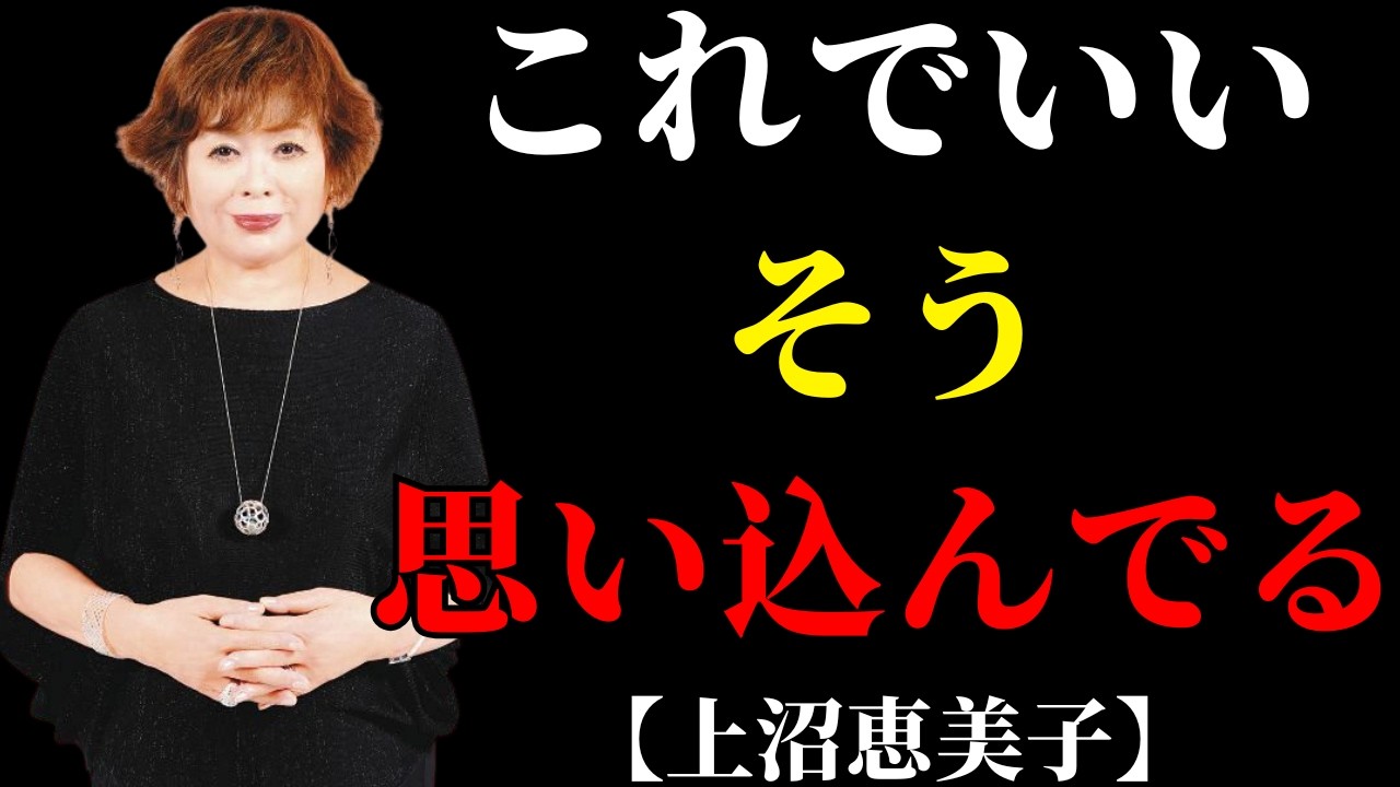 なぜ「これでいい」と言い聞かせてしまうのか、上沼恵美子が語った我慢の癖 | 50代からの暮らし