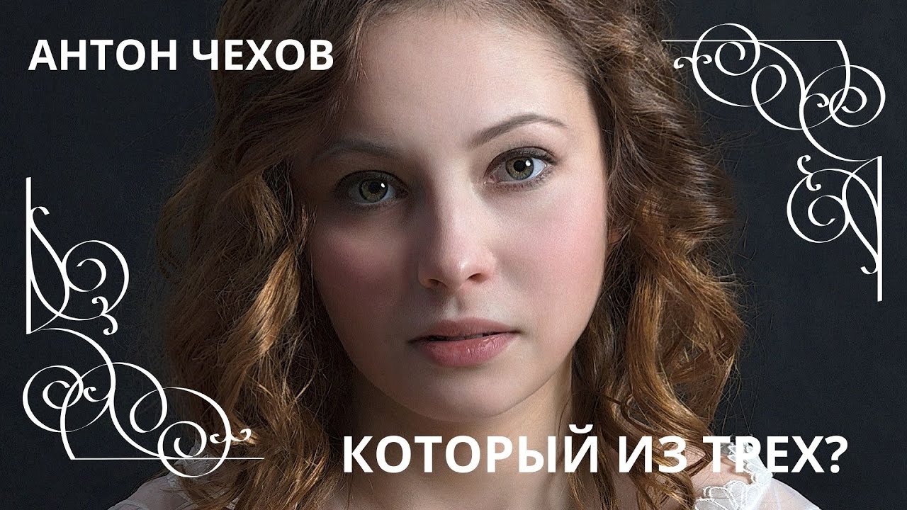 КОТОРЫЙ ИЗ ТРЕХ? АНТОН ЧЕХОВ Слушаем рассказ о любви