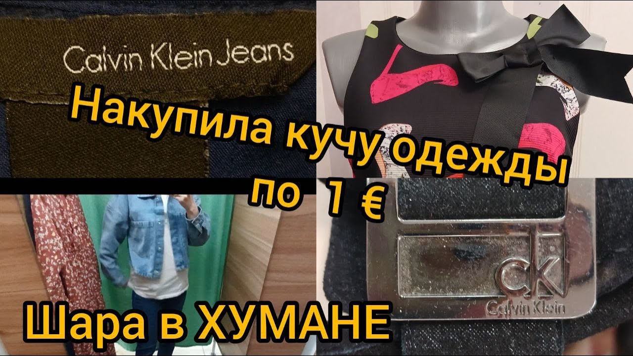 Накупила кучу одежды на большой скидке в Хумане СЕКОНД ХЕНД гуляем покупаем