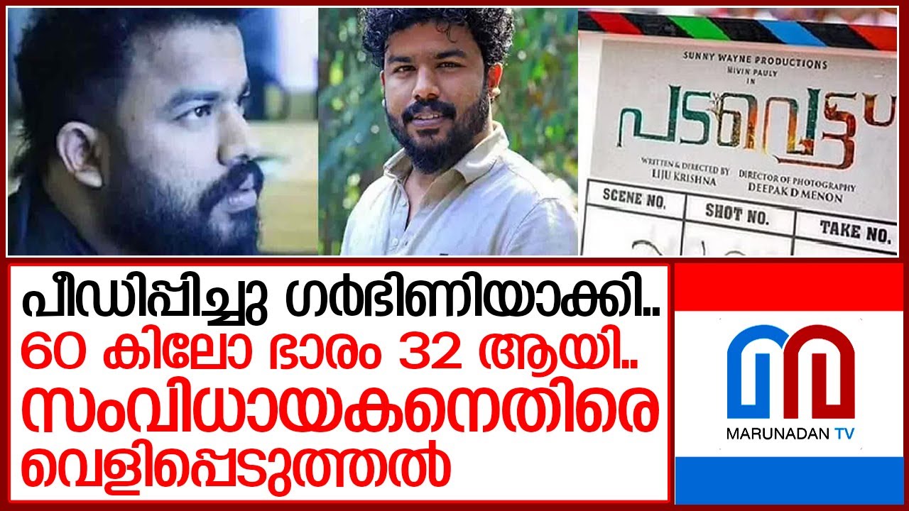 പടവെട്ട് സംവിധായകനെതിരെ വെളിപ്പെടുത്തലുമായി യുവതി | ‘Padavettu’ director Liju Krishna