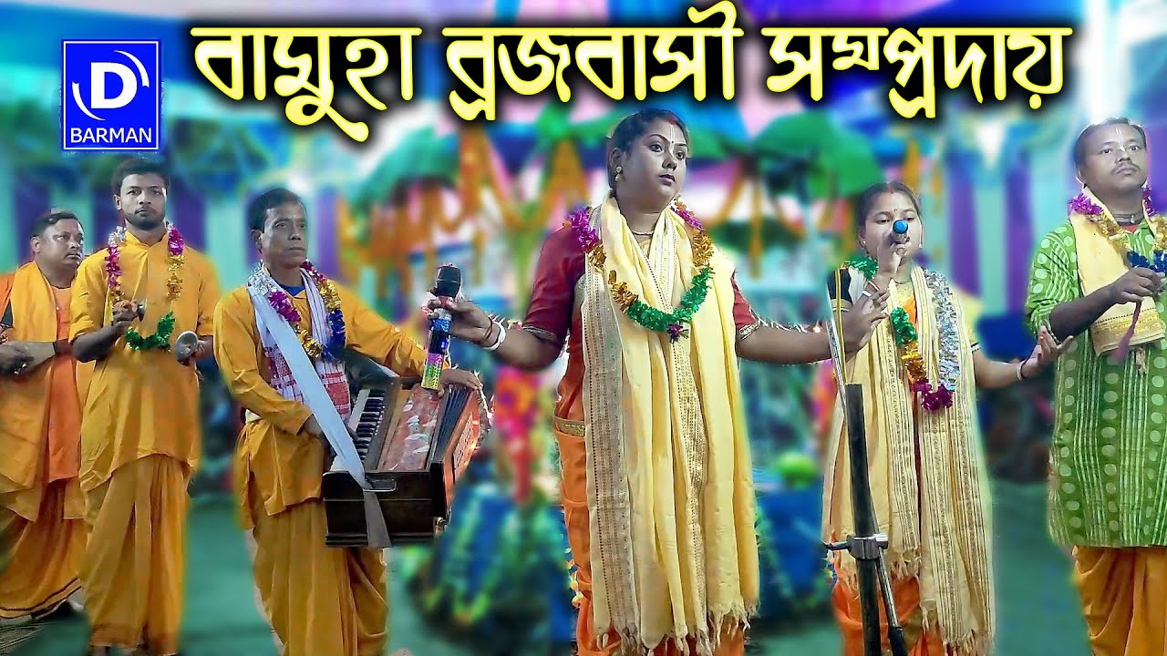 বামুহা ব্রজবাসী সম্প্রদায় | Bamuha Brajbasi Sampraday | হরে কৃষ্ণ 2022