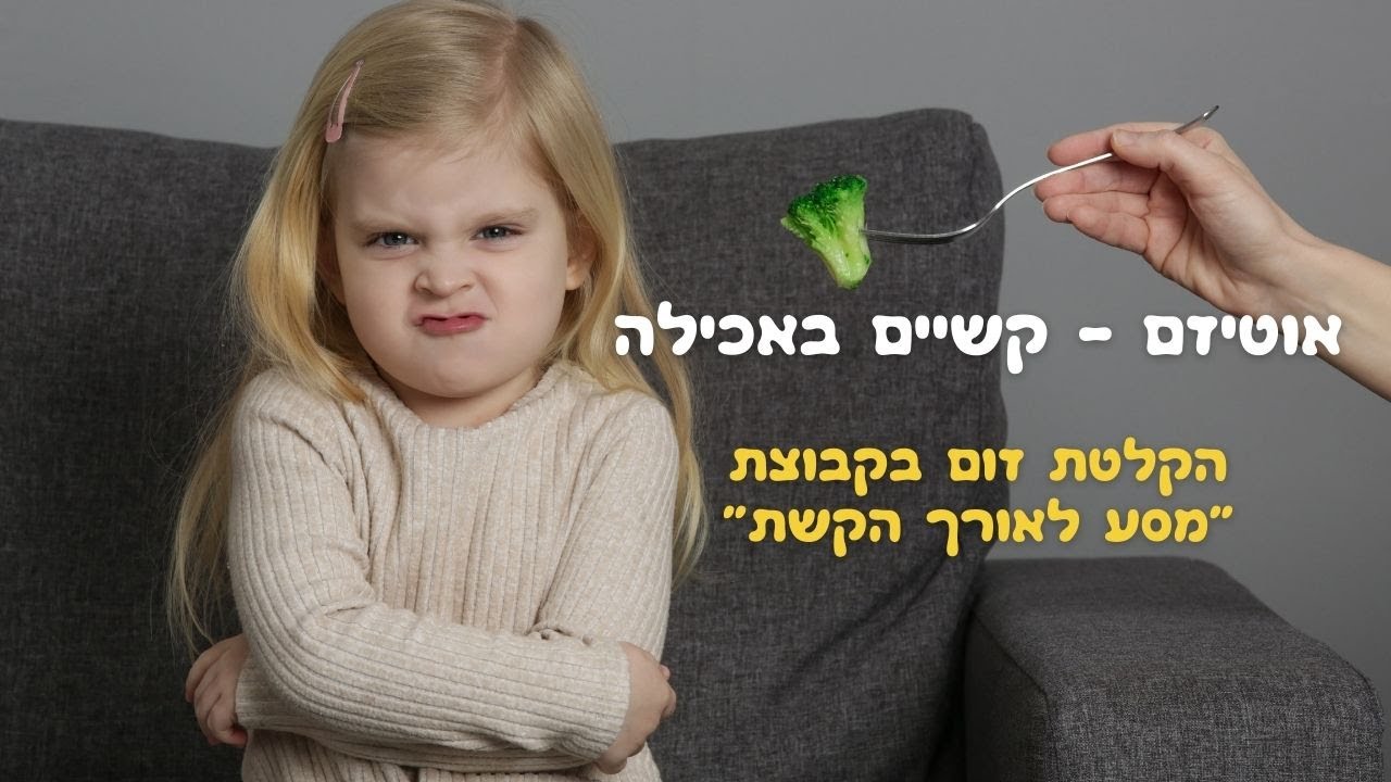 אוטיזם - אתגרים באכילה (אכילה בררנית, קושי לשבת ליד השולחן, דחיסת מזון ועוד..)