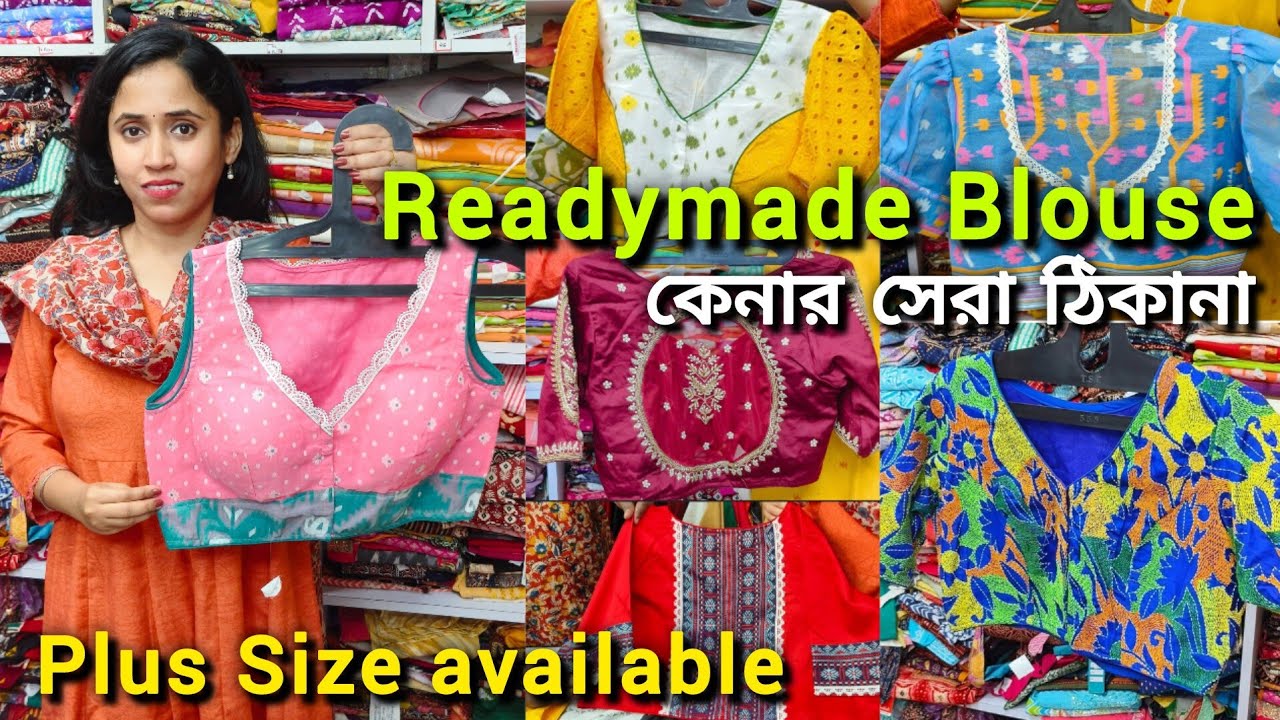 Readymade Blouse কেনার সেরা ঠিকানা | Gariahat Readymade Blouse shop | Readymade Blouse shop Kolkata