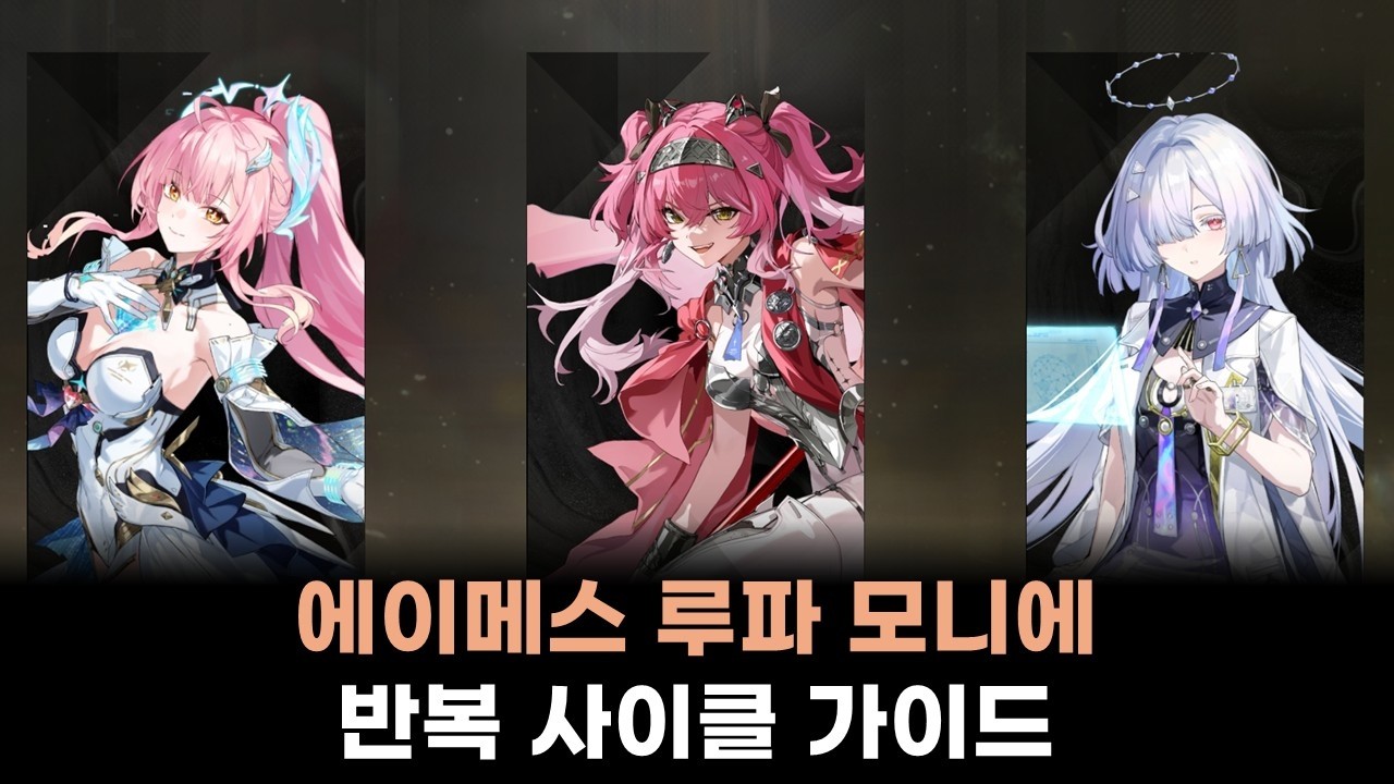 [명조: WuWa] 린네를 못 뽑았다는 건 상당히 슬픈 이야기입니다. | 에이메스 루파 모니에 반복 사이클 가이드
