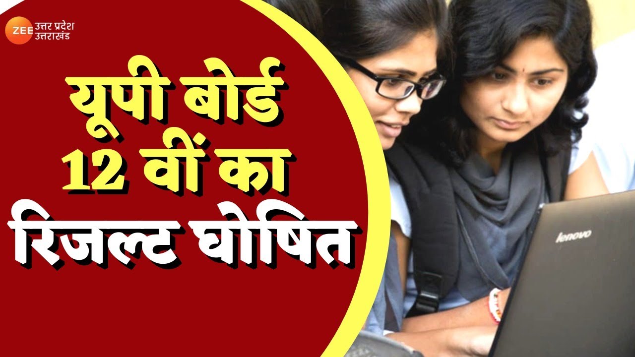 UP Board 10th 12th Result 2022: जारी हुआ यूपी बोर्ड 12वीं का रिजल्ट | Result2022 | Latest News