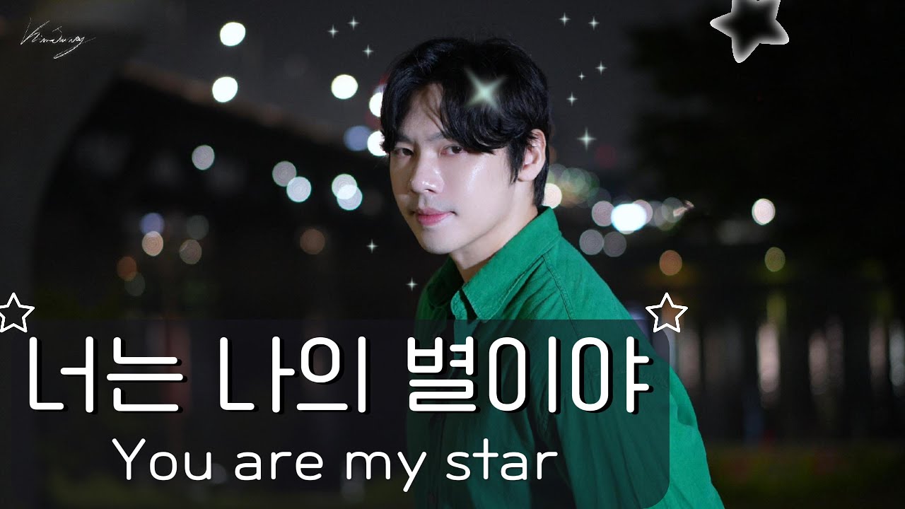(ENG ) 너는 나의 별이야 (You are My Star) 김주왕 kimjuwang