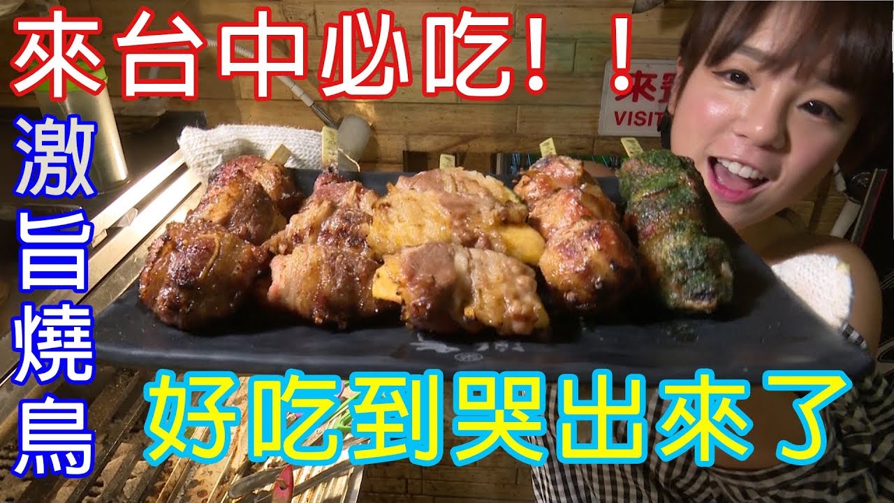 《宅新聞》｜台中爆紅激旨燒鳥串燒！排隊排到腿斷掉！？