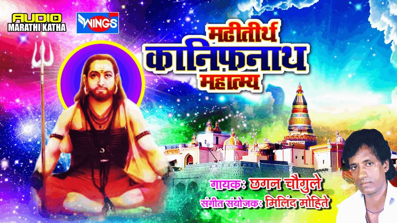 मढ़ितीर्थ  कानिफनाथ  कथा | Madhi Tirtha Kanifnath Mahatamay | Chhagan Chougule