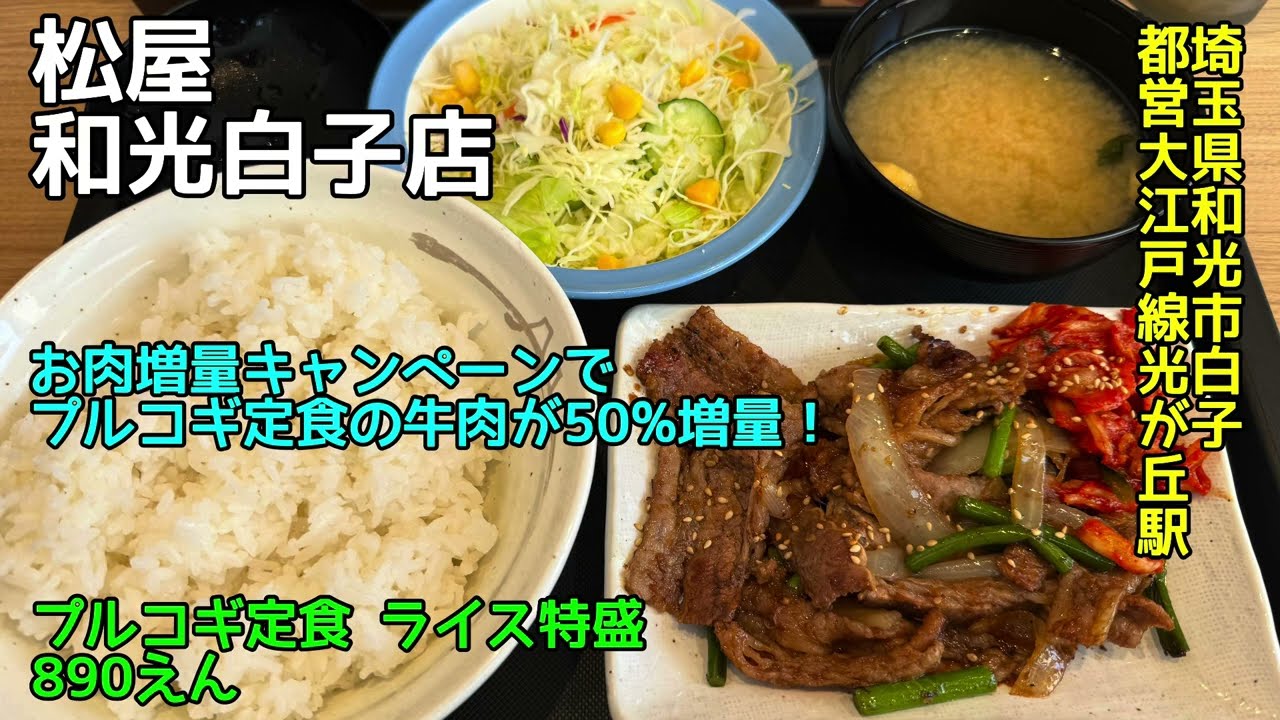 松屋 和光白子店@埼玉県和光市白子 - プルコギ定食 - お肉増量キャンペーンで牛肉1.5倍！ 2026-G06