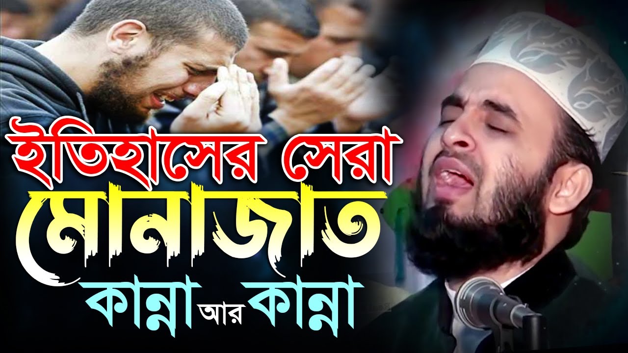 ইতিহাসের শ্রেষ্ঠ মুনাজাত - কান্নায় ভেঙ্গে পড়লেন মিজানুর রহমান আজহারী, রমজানের সেরা মুনাজাত