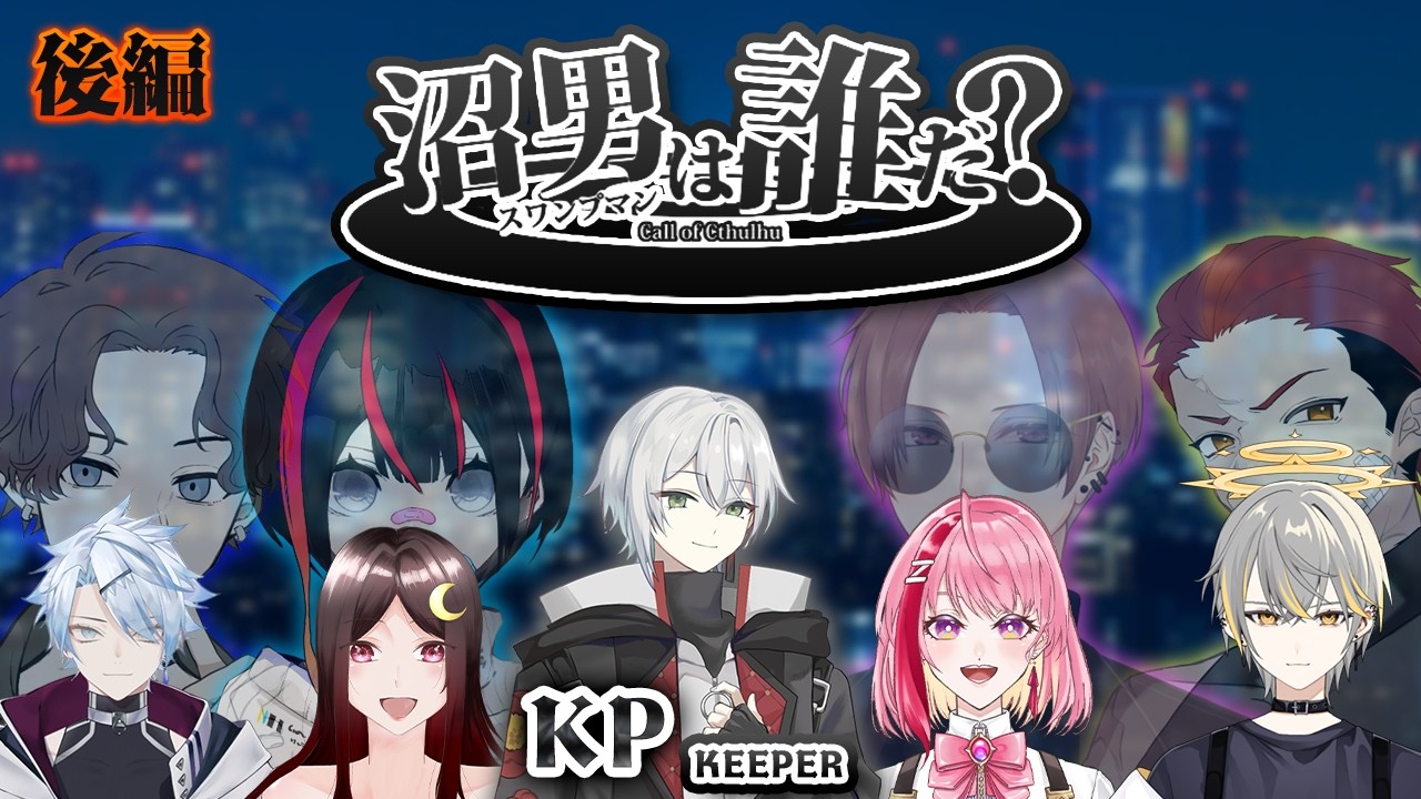 TRPG 沼男は誰だ？(後編)：Live【TRPG】