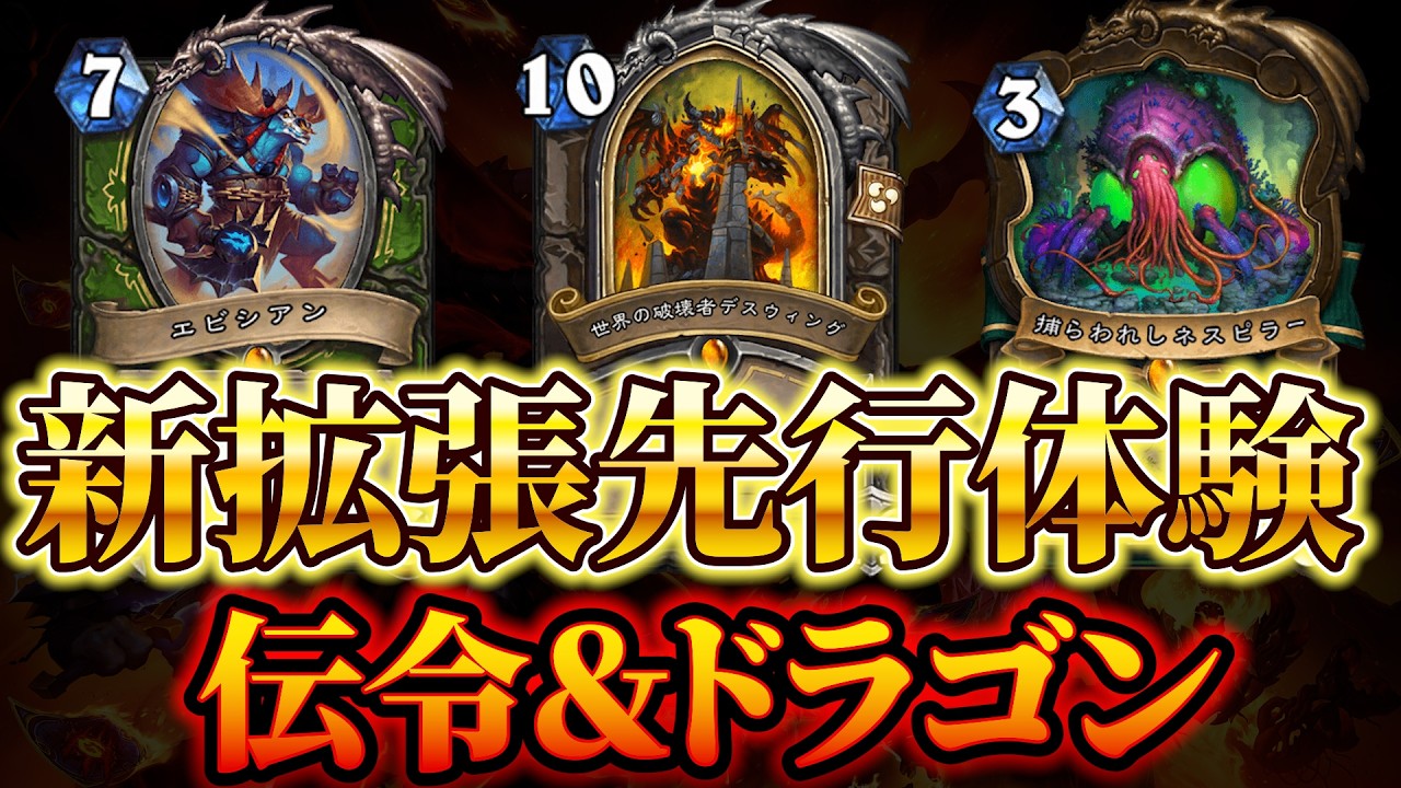【伝令のパワー】新拡張先行体験＃1　伝令ウォリ・伝令デモハン・ドラゴンハンター　【ハースストーン】
