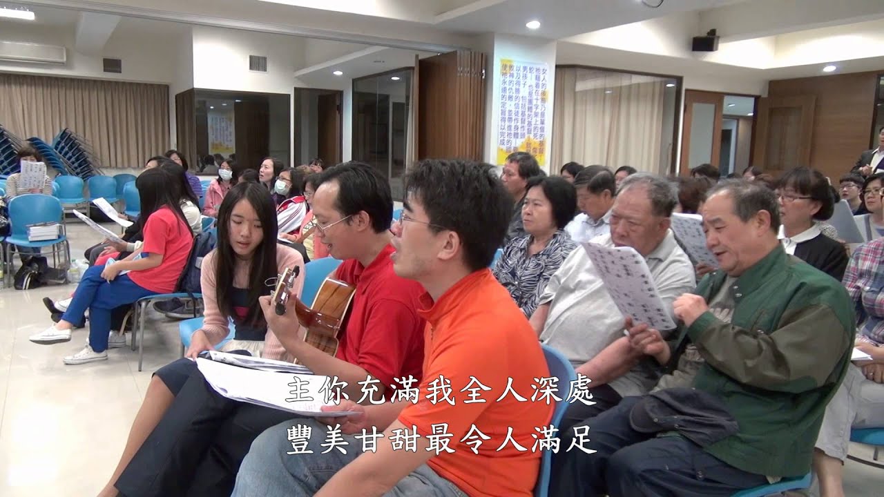 主，我愛你逐日益深摯 齊唱 歌珊之約 蘆竹會所 20131031