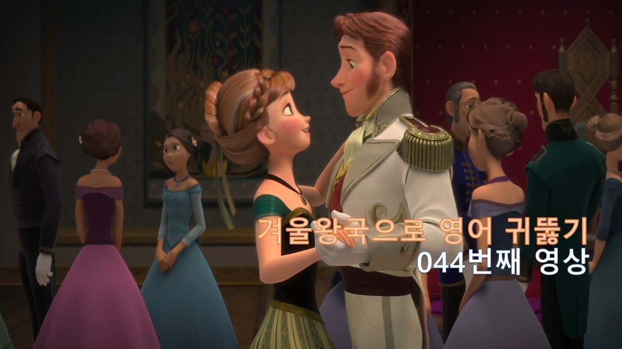 Frozen 044. 겨울왕국과 함께 영어의 귀뚫으면 기쁘겠죠. Glad I caught you.