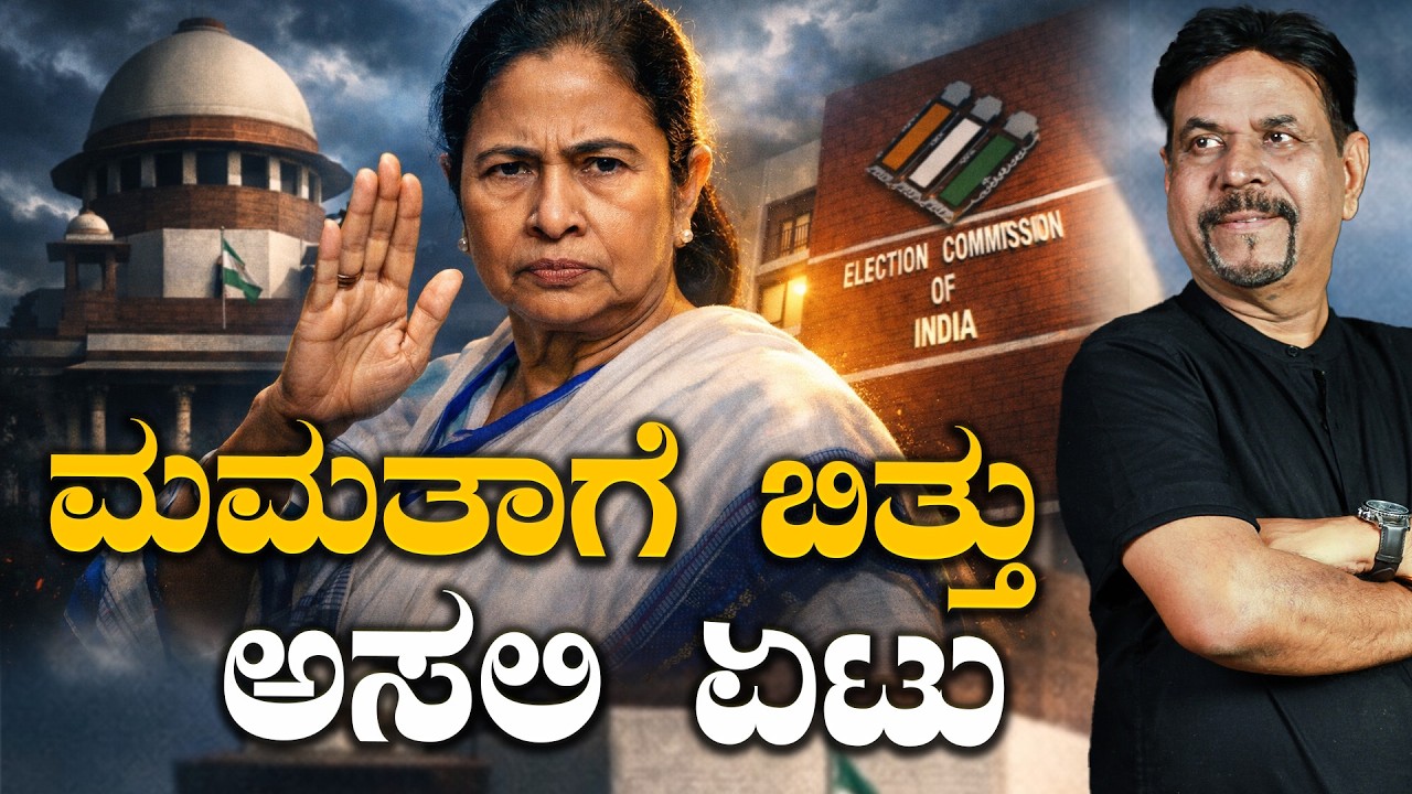 ಮಮತಾಗೆ ಬಿತ್ತು ಅಸಲಿ ಏಟು