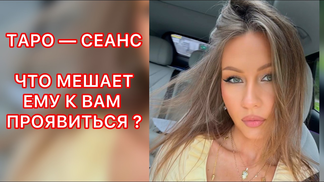 🛸ЧТО МЕШАЕТ ЕМУ К ВАМ ПРОЯВИТЬСЯ ?
