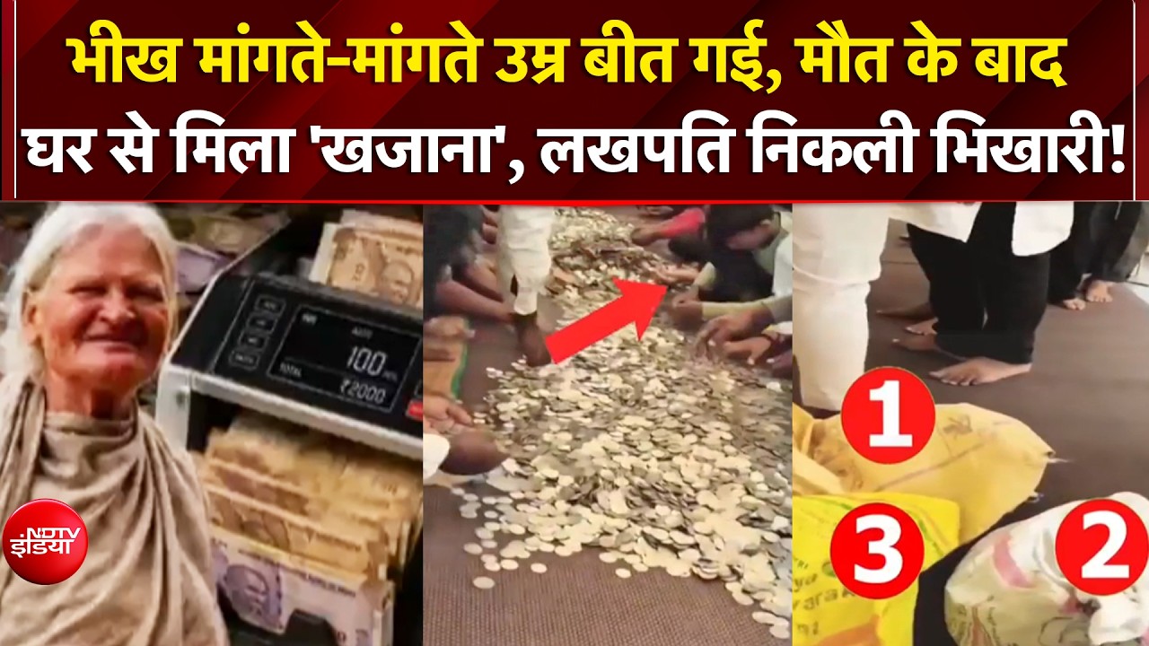 Beggar Woman's Shocking Secret: भीख मांगने वाली महिला के घर 30+ बोरे कैश बरामद | VIRAL VIDEO