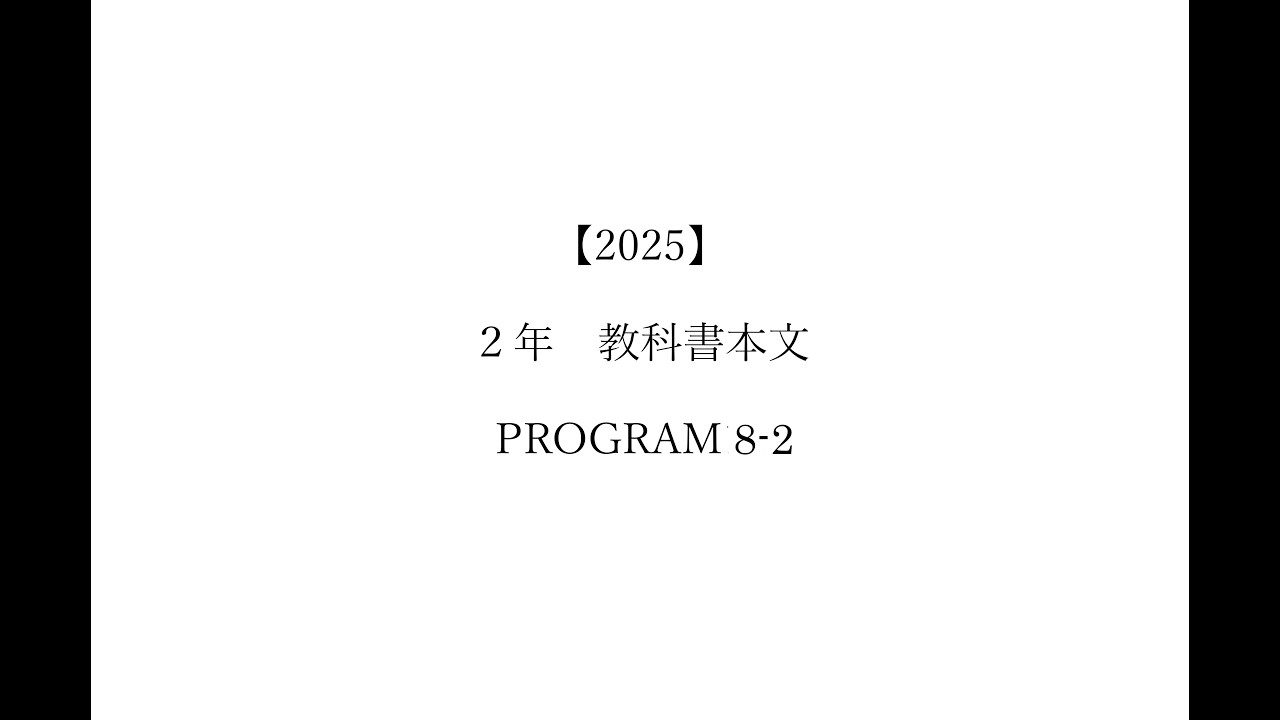 【2025】2年　教科書本文　PROGRAM8-2