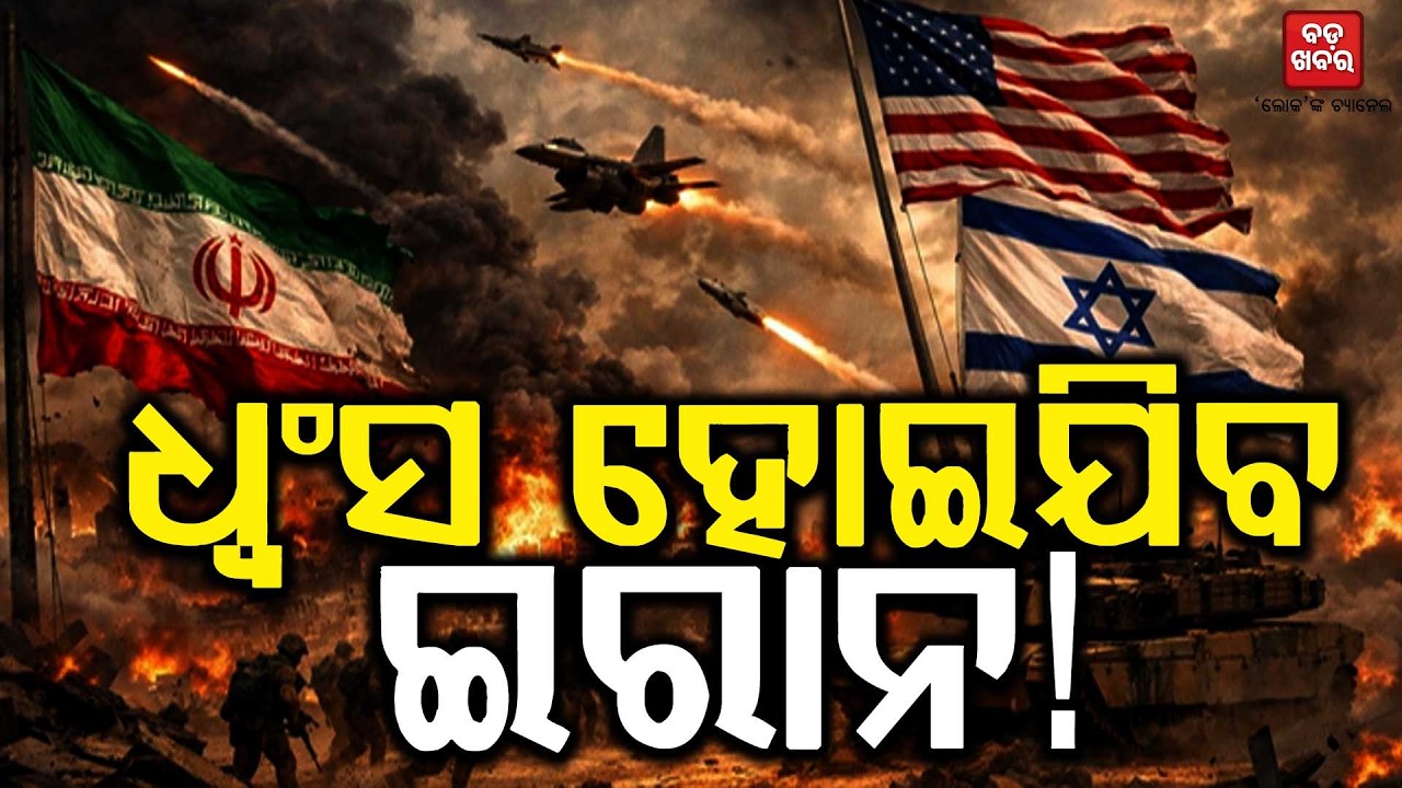 ଧ୍ୱଂସ ହୋଇଯିବ ଇରାନ! || BADA KHABAR TV