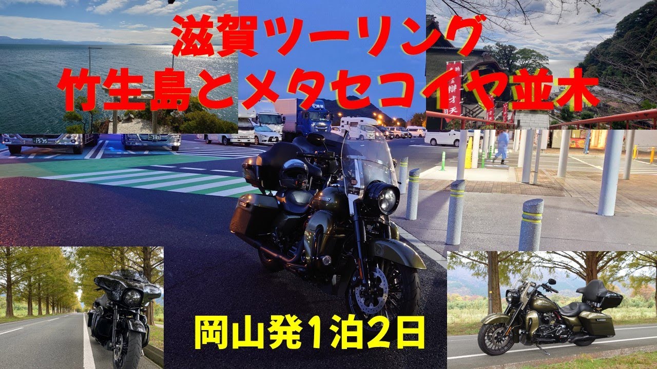 【滋賀ツーリング】パワースポット竹生島とメタセコイヤ並木　【ハーレーダビッドソン】