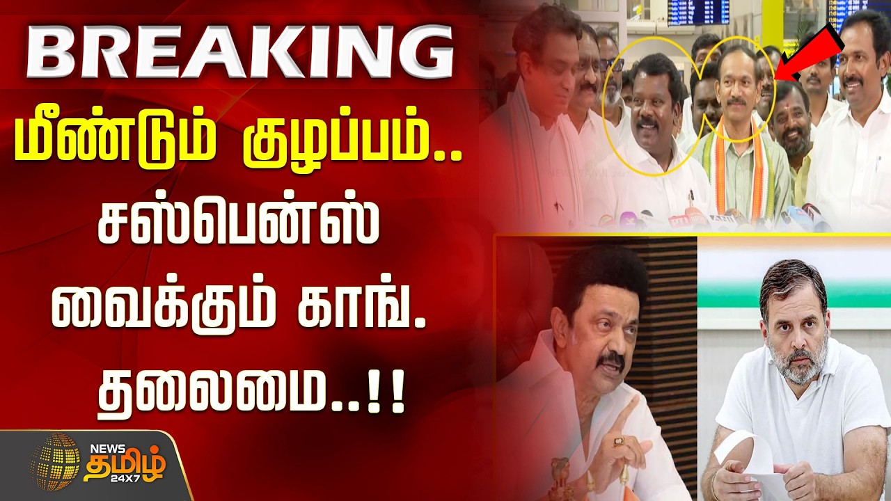 #BREAKING | மீண்டும் குழப்பம்.. சஸ்பென்ஸ் வைக்கும் காங். தலைமை!!| GirishChodankar | Selvaperunthagai
