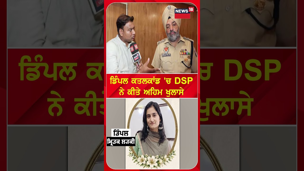 ਡਿੰਪਲ ਕਤਲਕਾਂਡ 'ਚ DSPਨੇ ਕੀਤੇ ਅਹਿਮ ਖੁਲਾਸੇ #shorts |N18S
