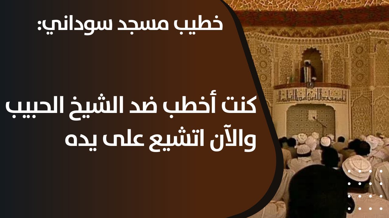 اعلان تسنن الدكتور احمد من السودان الذي انتقل من كونه خطيباً ضد الشيخ الحبيب إلى رافضي على يده