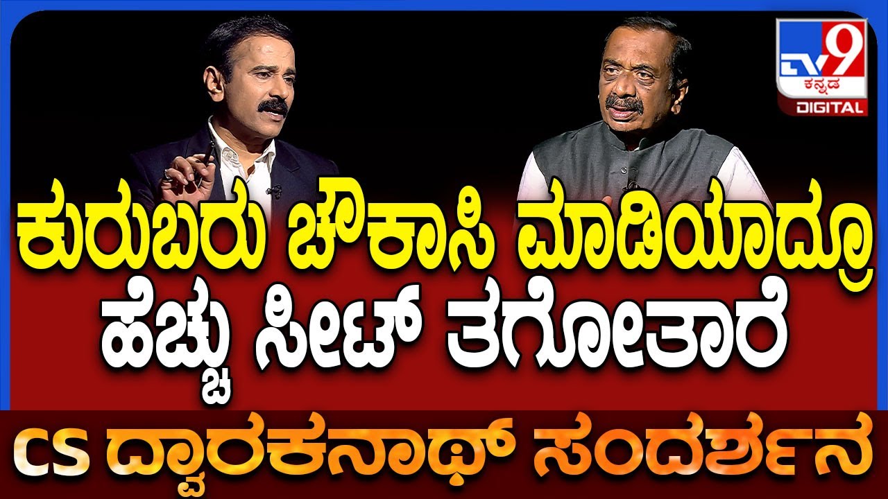 Dwarakanath on Cast Census: ST ವರ್ಗಕ್ಕೆ ಸೇರುತ್ತಾ ಕುರುಬ ಸಮುದಾಯ? ತಜ್ಞರು ಏನಂತಾರೆ? | #TV9D