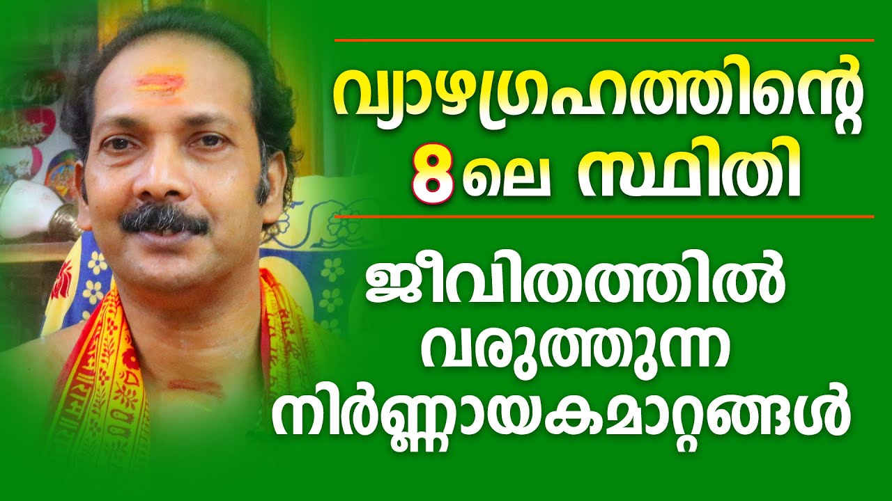 വ്യാഴം 8ൽ സ്ഥിതിചെയ്യുമ്പോൾ ജാതകന് അനുഭവത്തിൽ വരുന്ന വസ്തുതകൾ |Astrological Life