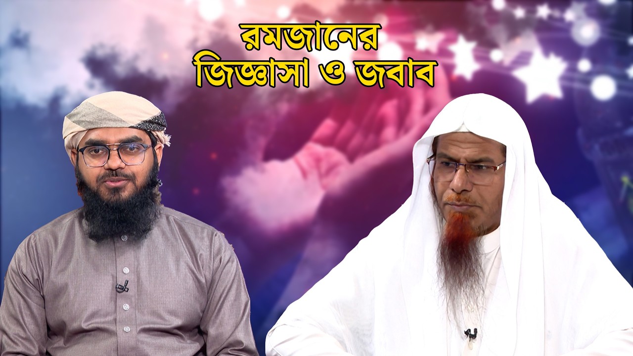 পবিত্র মাহে রমজানের বিশেষ আয়োজন 'রমজানের জিজ্ঞাসা ও জবাব' | Ramadan Day 15 | NEWS24