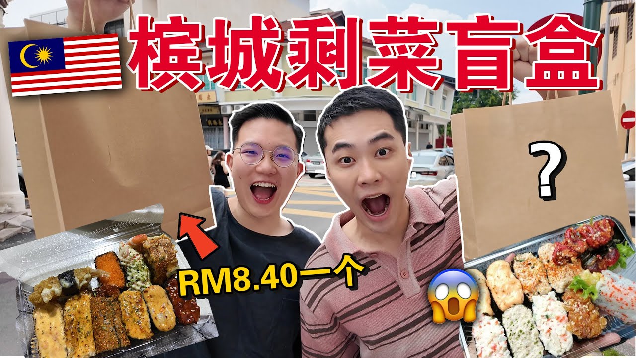 超便宜但敢吃吗⁉️📦 槟城 「RM8剩菜盲盒」到底能不能吃？打开的那一刻我们都愣住了…😱Only Eating Restaurant LEFTOVERS For 24HOURS!!