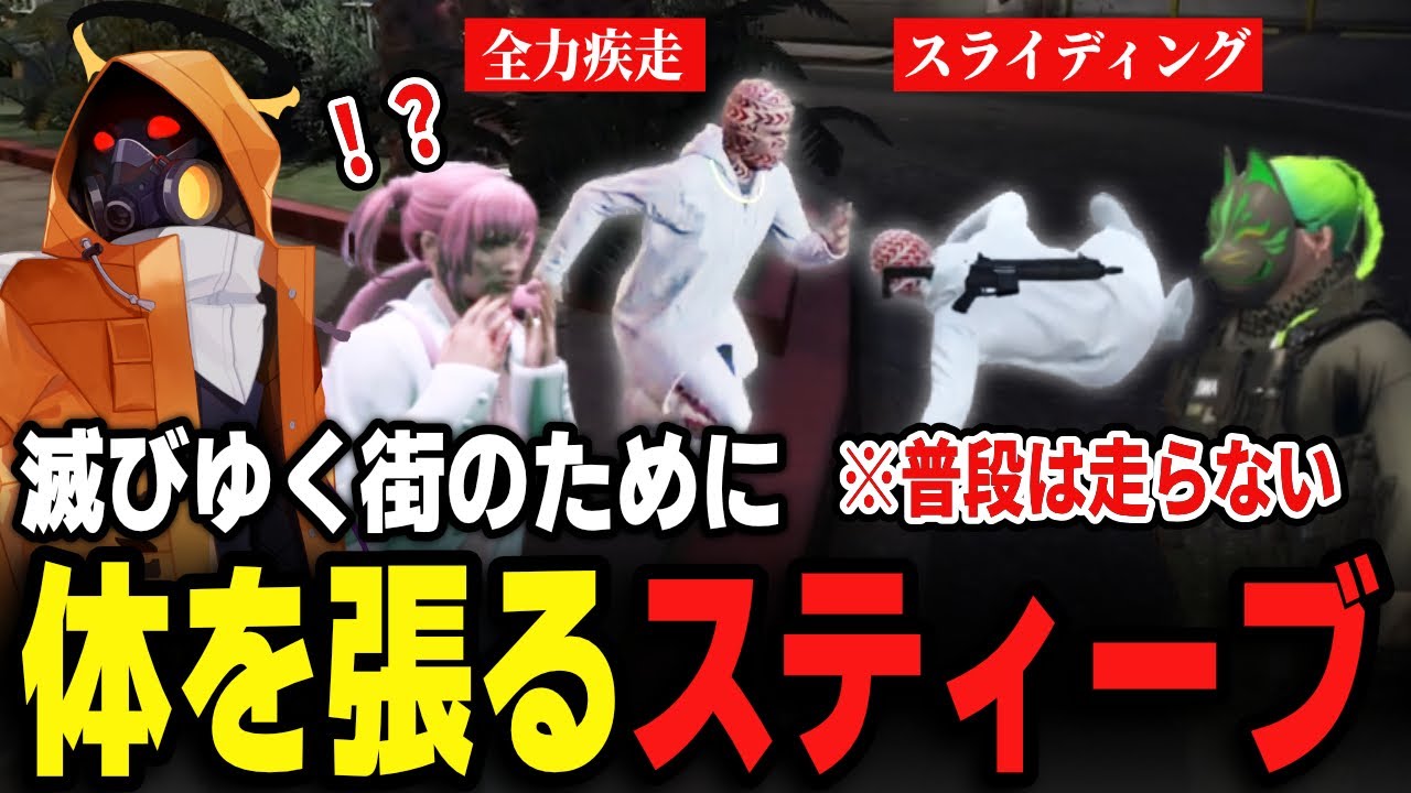 【#ストグラ】街に迫る危機を知り 住民たちと一緒に体を張るスティーブ【 スティーブロドリゲス  / Ottiki 】