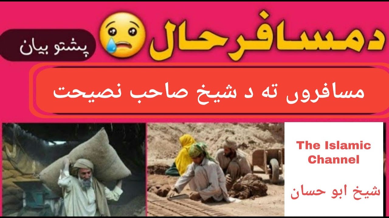 Musafaro Ta Da Sheikh Saib Nasihat | Musafar Ye Hamaha Wowre | #musafir #pashtobayan