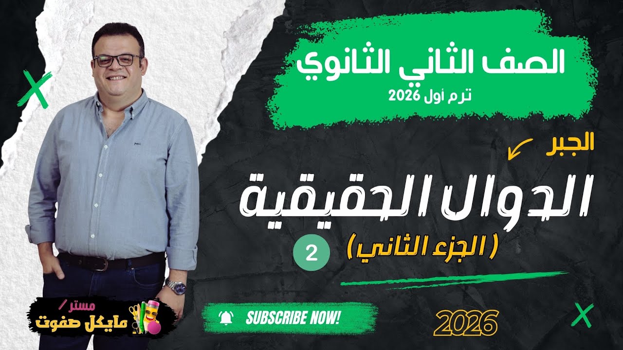 الدوال الحقيقية🔥الجزء الثاني🔥الصف الثاني الثانوي🔥علمي وادبي شرح جديد 2026